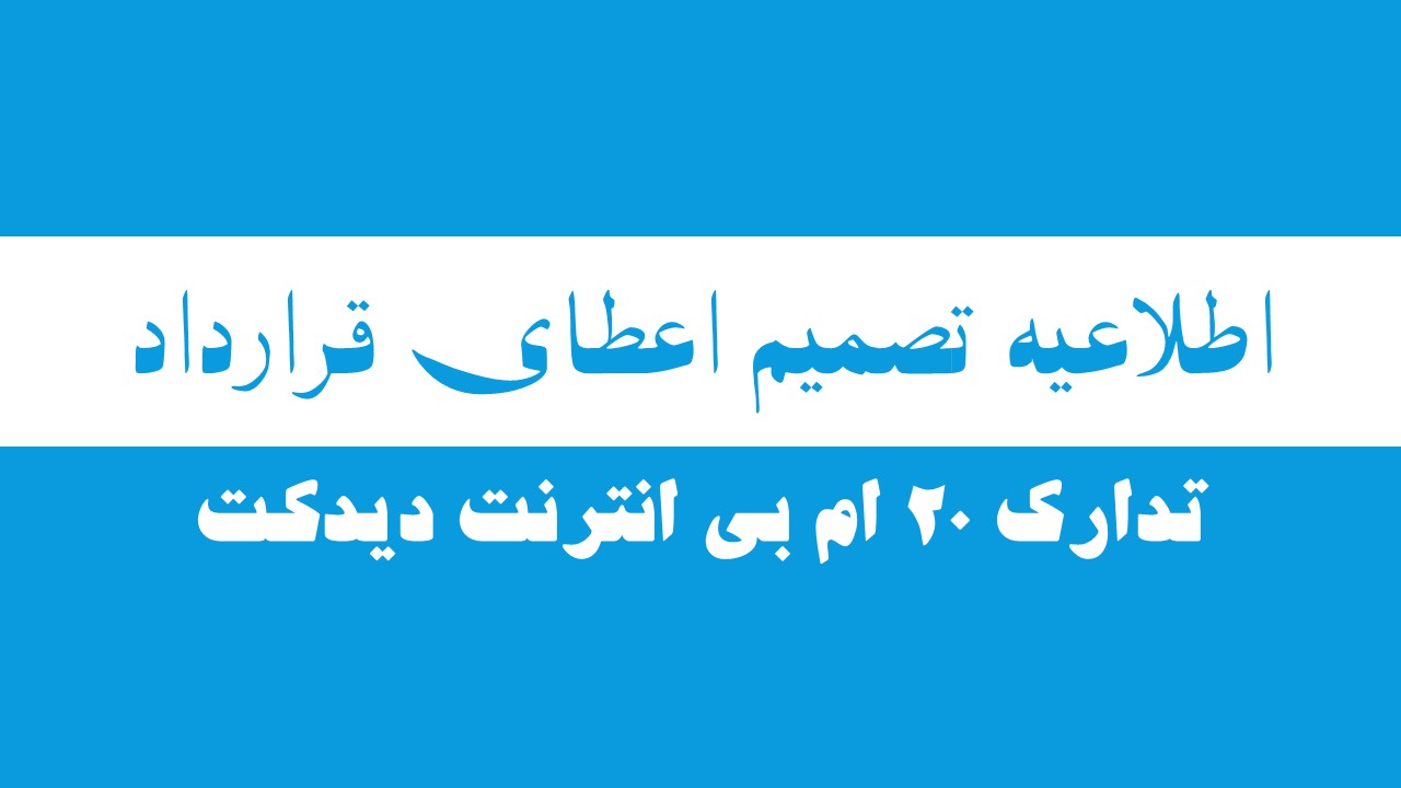 به تاسی از فقره دوم ماده چهل و سوم قانون تدارکات به اطلاع عمومی رسانیده میشود که اداره انرژی هستوی در نظر دارد پروژه تدارک 20 ام بی انترنت (20MB Download 20 MB Upload/Full duplex Dedicated 1:1)) را با شرکت یونیک اتلانتیک تیلیکام دارنده جواز D-46905 به قیمت مجموعی ۴۸۰۰۰۰ چهار صد و هشتاد هزار افغانی عقد نماید. اشخاص حقیقی و حکمی که هر گونه اعتراض در زمینه داشته باشند، می توانند اعتراض خویش را از تاریخ نشر این اعلان الی هفت روز تقویمی طور کتبی توأم با دلایل آن به آمریت تدارکات اداره انرژی هستوی واقع ناحیه پنجم